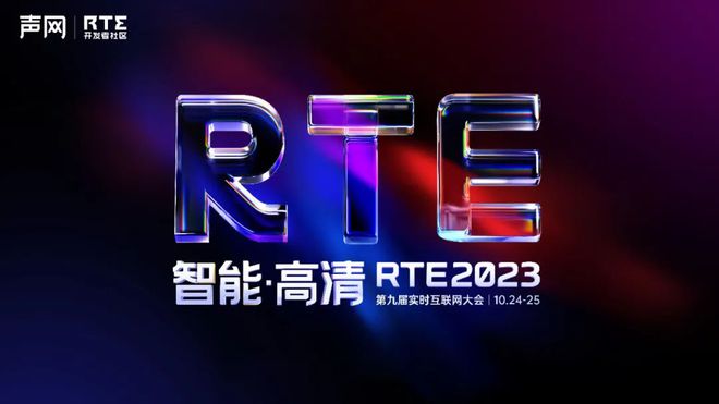 RTE2024聚焦，Gen AI时代实时通信技术全景解析与声网AI能力深度解读