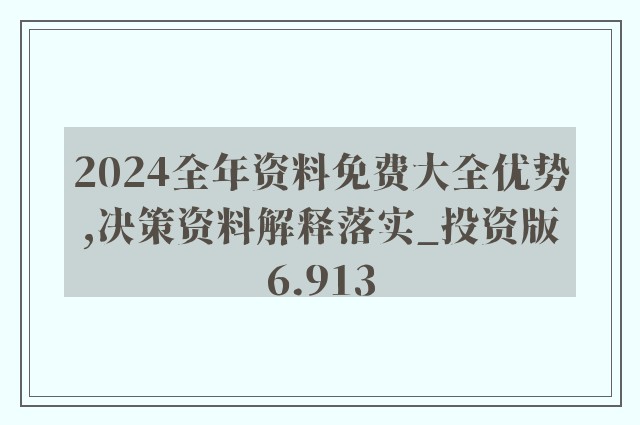 2024新奥免费看的资料,丰盛解答解释落实_高手版11.9.55