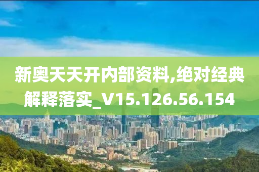 新奥天天开内部资料,顶级解答解释落实_下载版53.59.49